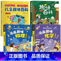 [精装全4册]儿童趣味百科全书全套 [正版]抖音漫画趣味物理化学启蒙书全套精装硬壳儿童科普百科亲子共读绘本十万个为什么幼