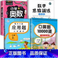 数学思维+应用题+口算+小学奥数 一年级上 [正版]每天10道应用题强化训练一年级上册下册小学1下学期数学思维10/20