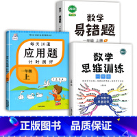 数学思维训练+应用题+数学易错题 一年级上 [正版]每天10道应用题强化训练一年级上册下册小学1下学期数学思维10/20