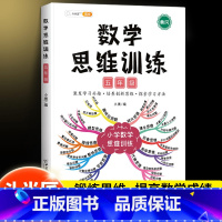 [开拓思维]数学思维训练(全一册) 五年级下 [正版]数学思维训练五年级上册下册小学生奥数举一反三应用题专项训练人教版同