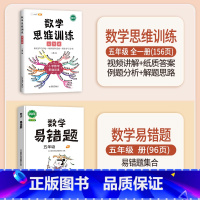 [查漏补缺]数学思维训练+数学易错题 五年级下 [正版]数学思维训练五年级上册下册小学生奥数举一反三应用题专项训练人教版