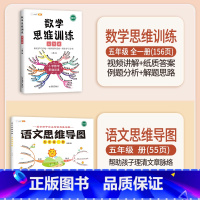 [语数结合]数学思维训练+语文思维导图 五年级上 [正版]数学思维训练五年级上册下册小学生奥数举一反三应用题专项训练人教
