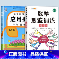 数学思维训练+应用题 五年级上 [正版]2023新版每天10道应用题强化训练五年级上册下册小学5数学思维训练口算天天练卡
