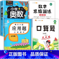 数学思维+应用题+口算+小学奥数 五年级下 [正版]2023新版每天10道应用题强化训练五年级上册下册小学5数学思维训练