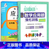 每天10道应用题+应用题强化训练 五年级上 [正版]2023新版每天10道应用题强化训练五年级上册下册小学5数学思维训练