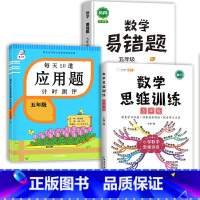 数学思维训练+应用题+数学易错题 五年级下 [正版]2023新版每天10道应用题强化训练五年级上册下册小学5数学思维训练