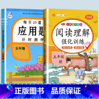 应用题+阅读理解强化训练 五年级上 [正版]2023新版每天10道应用题强化训练五年级上册下册小学5数学思维训练口算天天