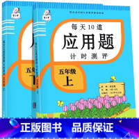 应用题上册+下册 五年级下 [正版]2023新版每天10道应用题强化训练五年级上册下册小学5数学思维训练口算天天练卡加练