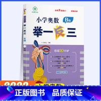 [同步练习]举一反三B版 小学一年级 [正版]2023新版小学奥数举一反三A+B版一年级全套人教版上册下册数学思维应用题