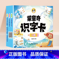 [二阶]蒙童奇识字卡 [正版]蒙童奇识字卡宝宝早教识字书幼儿认字表幼儿园启蒙儿童3-6岁益智玩具全套卡片象形汉字生字闪卡