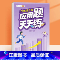应用题天天练 六年级上 [正版]六年级上册数学计算题强化训练小学口算题卡天天练人教版同步竖式脱式应用题综合练习本专项训练