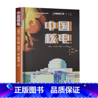 中国核电 [正版]这就是中国力量超级工程来了精装6-12岁科学绘本超级工程驾到丛书揭秘系列中国儿童趣味军事百科全书小学生