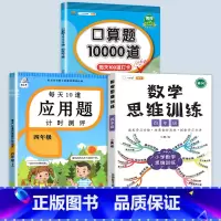 数学思维训练+应用题+口算题 四年级上 [正版]每天10道应用题强化训练四年级上册下册小学生4下学期数学思维训练竖式脱式