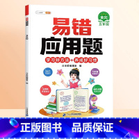 [视频讲解]易错应用题(赠解析册) 小学五年级 [正版]数学易错题计算题专项训练五年级上册强化练习题天天练人教版解题技巧