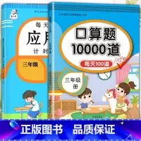 应用题+口算题 三年级上 [正版]2023每天10道应用题强化训练三年级上册下册小学3数学思维训练计算题天天练加练习册十
