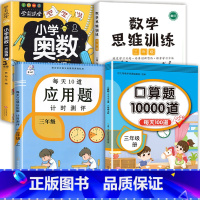 数学思维+应用题+口算+小学奥数 三年级上 [正版]2023每天10道应用题强化训练三年级上册下册小学3数学思维训练计算