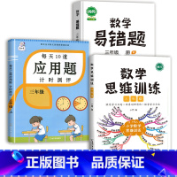 数学思维训练+应用题+数学易错题 三年级上 [正版]2023每天10道应用题强化训练三年级上册下册小学3数学思维训练计算