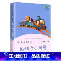 [二年级上]孤独的小螃蟹 [正版]人教版一年级二三四六年级上册小学生书籍和家长适合的读物一只想飞的猫稻草人中国神话传说儿