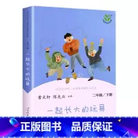 [二年级下] 一起长大的玩具 [正版]人教版一年级二三四六年级上册小学生书籍和家长适合的读物一只想飞的猫稻草人中国神话传