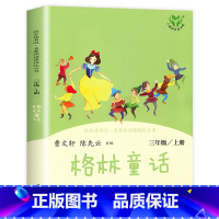 [三年级上]格林童话 [正版]人教版一年级二三四六年级上册小学生书籍和家长适合的读物一只想飞的猫稻草人中国神话传说儿童绘