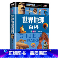 世界地理百科 [正版]中国地理百科全书世界地理彩图注音版6-12岁青少年dk国家地理写给儿童的讲给孩子的小学生旅游自然科