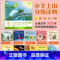 [新品]小羊上山[ 第5级] 全套10册 [正版]小羊上山儿童分级读物全套第1/2/3/4级40册一级分级阅读识字卡第一