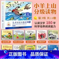 小羊上山[ 第3级] 全套10册 [正版]小羊上山儿童分级读物全套第1/2/3/4级40册一级分级阅读识字卡第一级第二级