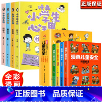 漫画小学生心理+儿童安全[全8册 [正版]小学生漫画心理学全套4册社交力自信力自控力积极力儿童发展认知行为情绪管理与性格