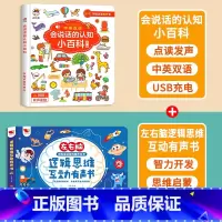 [全2册]会说话的认知小百科+逻辑思维有声书 [正版]会说话的认知小百科早教有声书中英双语读物手指点读发声宝宝学说话书本