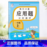 每天10道应用题 一年级上 [正版]每天10道应用题强化训练一年级上册下册小学1下学期数学思维10/20以内口算题卡加练