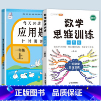 数学思维训练+应用题 一年级上 [正版]每天10道应用题强化训练一年级上册下册小学1下学期数学思维10/20以内口算题卡