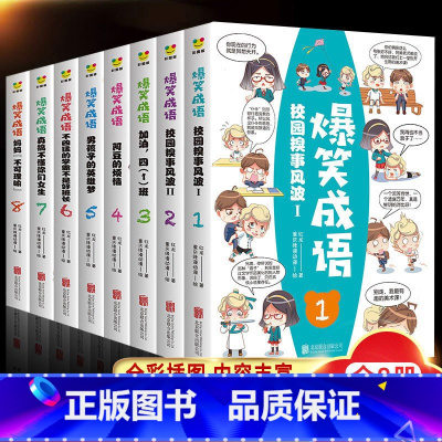 [全套8册]爆笑成语 [正版]爆笑成语全套8册见贤思齐漫画书小学生二三四五六年级课外书足智多谋阅读中华成语故事大全幽默搞