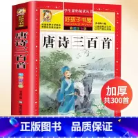 唐诗三百首 [正版]唐诗三百首完整注音版全集全套宋词三百首古诗幼儿早教启蒙带拼音300首小学生必背古诗一年级课外阅读书籍