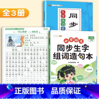 [3本]生字组词造句本+配套练习+看图写话练字帖 二年级上 [正版]二年级上册同步生字组词造句拓展训练阅读本小学生2学期