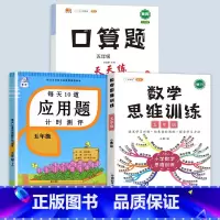 数学思维训练+应用题+口算题 五年级上 [正版]2023新版每天10道应用题强化训练五年级上册下册小学5数学思维训练口算