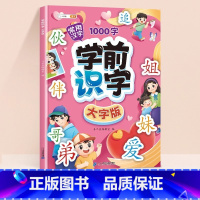 [常用汉字]学前识字大字版 小学通用 [正版]学前识字大字版幼儿园宝宝学基础汉字生字组词造句笔画笔顺幼儿绘本阅读带注拼音