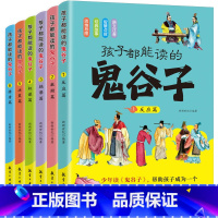 孩子都能看的鬼谷子(全6册) [正版]孩子都能读的鬼谷子全套6册鬼谷子漫画全套完整版三四五六年级孩子都能读的为人处世书国