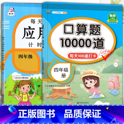 应用题+口算题 四年级上 [正版]每天10道应用题强化训练四年级上册下册小学生4下学期数学思维训练竖式脱式天天练十道专项