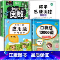 数学思维+应用题+口算+小学奥数 四年级上 [正版]每天10道应用题强化训练四年级上册下册小学生4下学期数学思维训练竖式