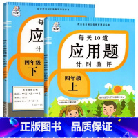 应用题上册+下册 四年级上 [正版]每天10道应用题强化训练四年级上册下册小学生4下学期数学思维训练竖式脱式天天练十道专