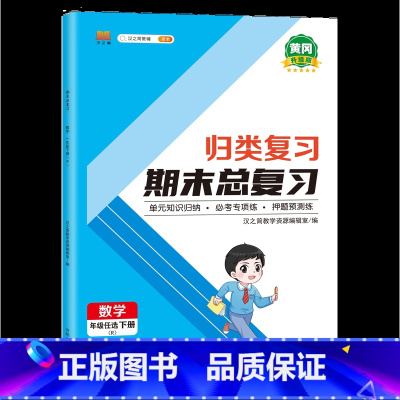归类期末总复习 数学 三年级下 [正版]2023新版小学单元归类复习期末总复习一年级二年级三四五六下册语文数学英语人教版