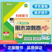 [总复习+冲刺]英语(人教版PEP)/共2本 四年级下 [正版]2023新版小学单元归类复习期末总复习一年级二年级三四五