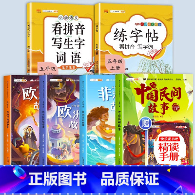 [6本]快乐读书吧5上+看拼音+练字帖 [正版]中国民间故事五年级上册快乐读书吧的欧洲民间故事非洲民间故事大全小学阅读课