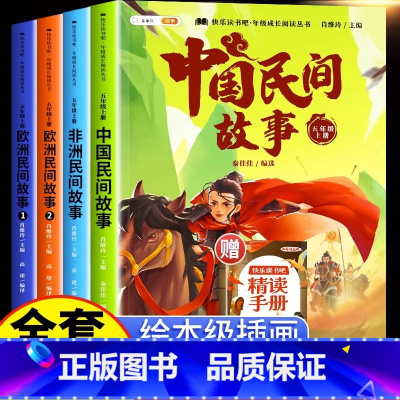 [全4册·赠精读手册]五年级上册 [正版]中国民间故事五年级上册快乐读书吧的欧洲民间故事非洲民间故事大全小学阅读课外书下