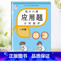 每天10道应用题 三年级上 [正版]2023每天10道应用题强化训练三年级上册下册小学3数学思维训练计算题天天练加练习册