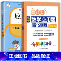 每天10道应用题+应用题强化训练 三年级上 [正版]2023每天10道应用题强化训练三年级上册下册小学3数学思维训练计算