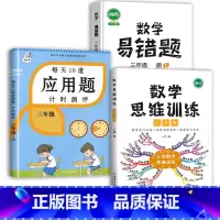 数学思维训练+应用题+数学易错题 三年级下 [正版]2023每天10道应用题强化训练三年级上册下册小学3数学思维训练计算