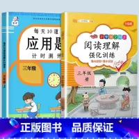 应用题+阅读理解强化训练 三年级上 [正版]2023每天10道应用题强化训练三年级上册下册小学3数学思维训练计算题天天练
