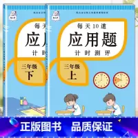 应用题上册+下册 三年级下 [正版]2023每天10道应用题强化训练三年级上册下册小学3数学思维训练计算题天天练加练习册