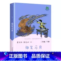 [二年级下] 神笔马良 [正版]人教版一年级二三四六年级上册小学生书籍和家长适合的读物一只想飞的猫稻草人中国神话传说儿童